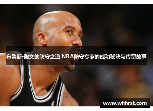 布鲁斯·鲍文的防守之道 NBA防守专家的成功秘诀与传奇故事