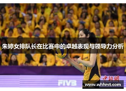 朱婷女排队长在比赛中的卓越表现与领导力分析