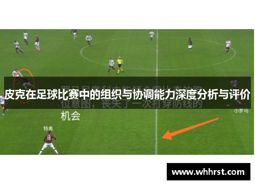 皮克在足球比赛中的组织与协调能力深度分析与评价