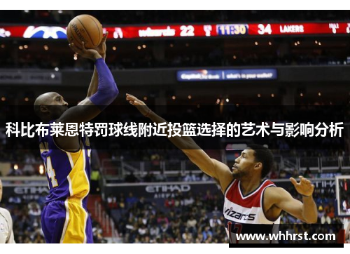 科比布莱恩特罚球线附近投篮选择的艺术与影响分析