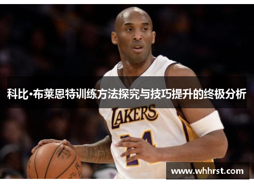 科比·布莱恩特训练方法探究与技巧提升的终极分析