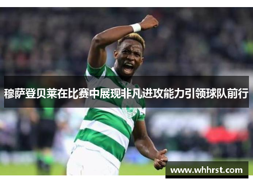 穆萨登贝莱在比赛中展现非凡进攻能力引领球队前行