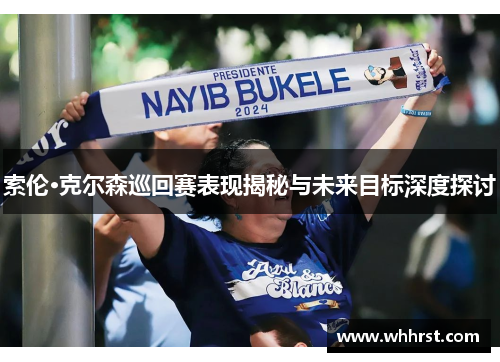 索伦·克尔森巡回赛表现揭秘与未来目标深度探讨