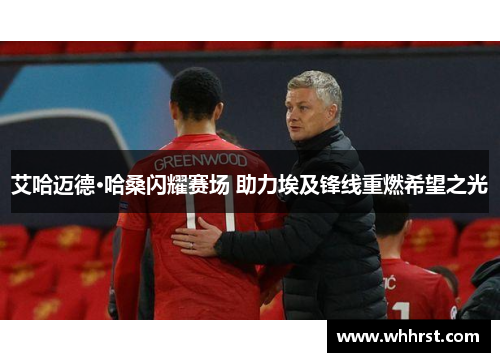 艾哈迈德·哈桑闪耀赛场 助力埃及锋线重燃希望之光