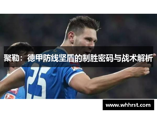 聚勒：德甲防线坚盾的制胜密码与战术解析