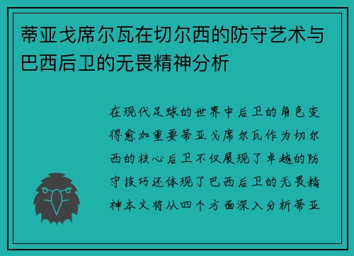 蒂亚戈席尔瓦在切尔西的防守艺术与巴西后卫的无畏精神分析