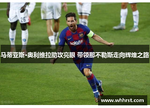 马蒂亚斯·奥利维拉助攻亮眼 带领那不勒斯走向辉煌之路