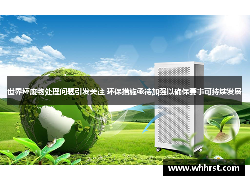 世界杯废物处理问题引发关注 环保措施亟待加强以确保赛事可持续发展