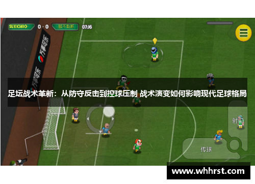 足坛战术革新：从防守反击到控球压制 战术演变如何影响现代足球格局