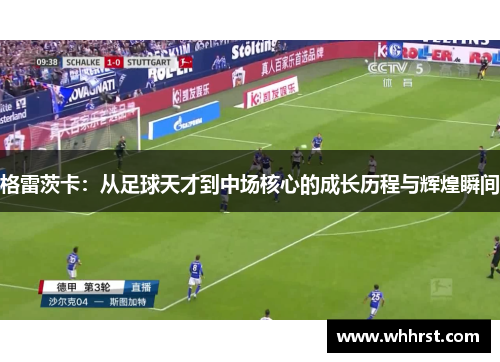 格雷茨卡：从足球天才到中场核心的成长历程与辉煌瞬间