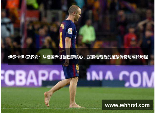 伊尔卡伊·京多安：从德国天才到巴萨核心，探索他背后的足球传奇与成长历程