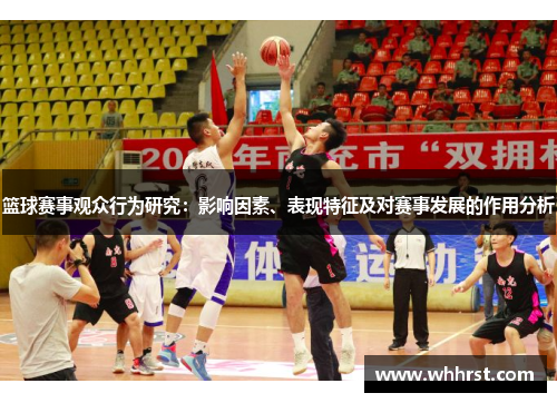 篮球赛事观众行为研究：影响因素、表现特征及对赛事发展的作用分析