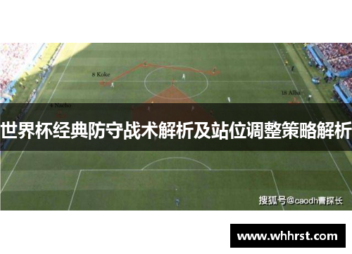 世界杯经典防守战术解析及站位调整策略解析