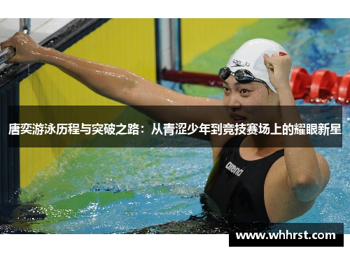 唐奕游泳历程与突破之路：从青涩少年到竞技赛场上的耀眼新星