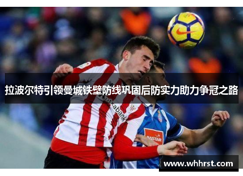 拉波尔特引领曼城铁壁防线巩固后防实力助力争冠之路