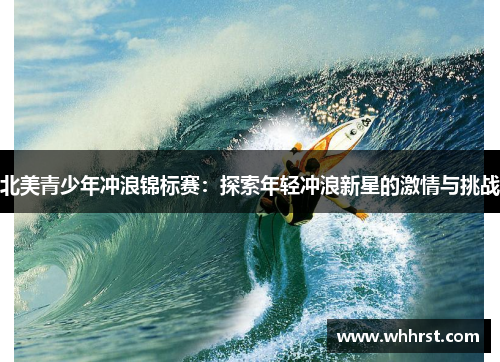 北美青少年冲浪锦标赛：探索年轻冲浪新星的激情与挑战