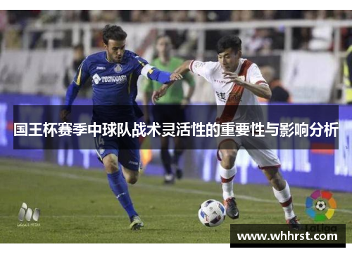 国王杯赛季中球队战术灵活性的重要性与影响分析