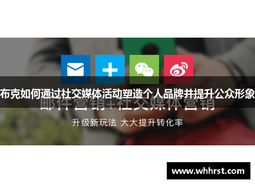 布克如何通过社交媒体活动塑造个人品牌并提升公众形象