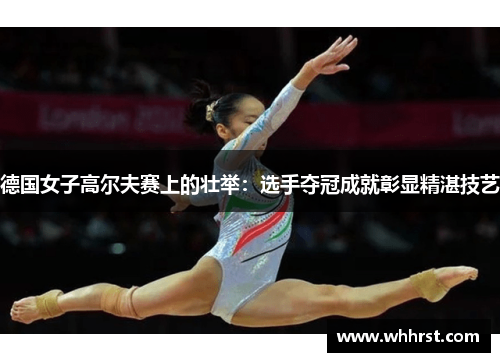 德国女子高尔夫赛上的壮举：选手夺冠成就彰显精湛技艺