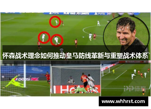 怀森战术理念如何推动皇马防线革新与重塑战术体系