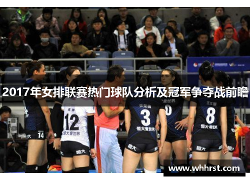 2017年女排联赛热门球队分析及冠军争夺战前瞻