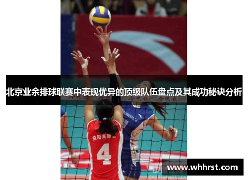 北京业余排球联赛中表现优异的顶级队伍盘点及其成功秘诀分析