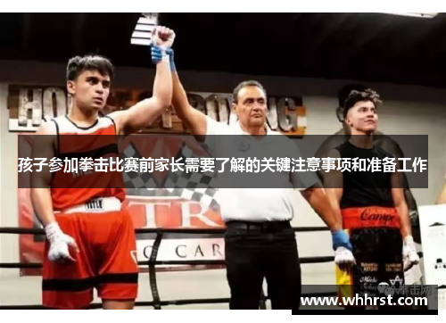 孩子参加拳击比赛前家长需要了解的关键注意事项和准备工作