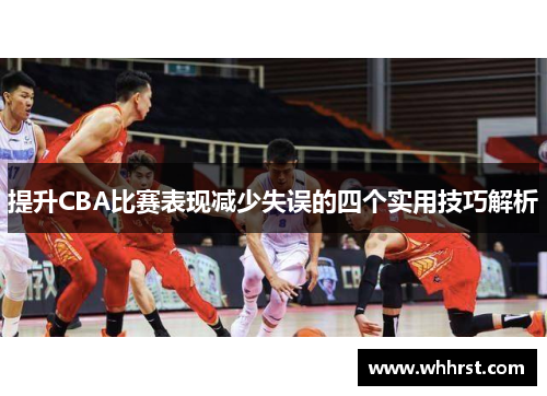 提升CBA比赛表现减少失误的四个实用技巧解析