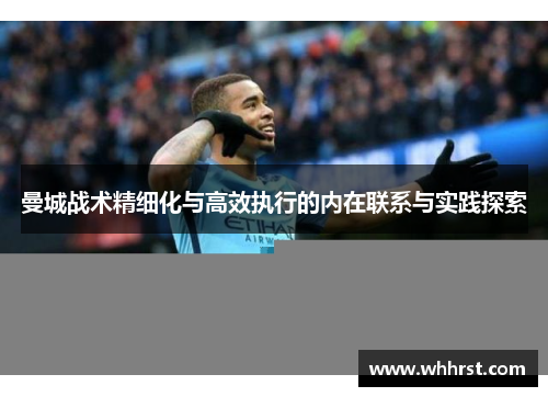 曼城战术精细化与高效执行的内在联系与实践探索