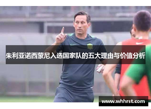 朱利亚诺西蒙尼入选国家队的五大理由与价值分析