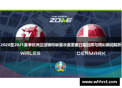 2020至2021赛季欧洲足球锦标联赛决赛重要日期回顾与精彩瞬间解析