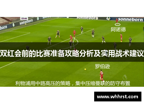 双红会前的比赛准备攻略分析及实用战术建议