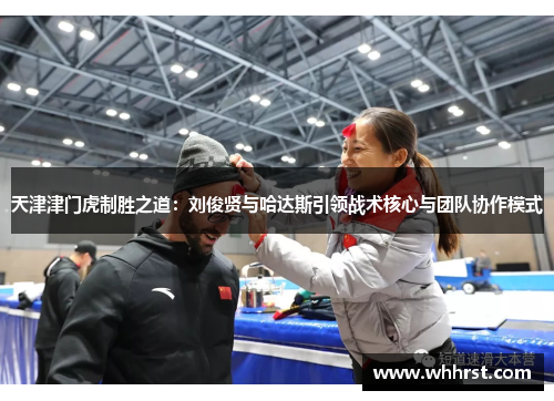 天津津门虎制胜之道：刘俊贤与哈达斯引领战术核心与团队协作模式