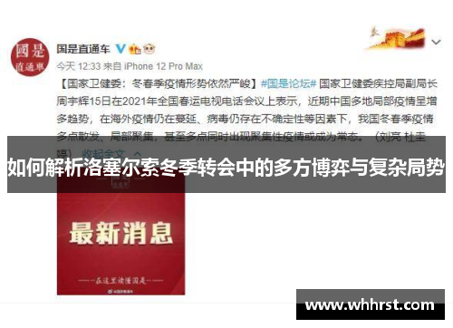 如何解析洛塞尔索冬季转会中的多方博弈与复杂局势