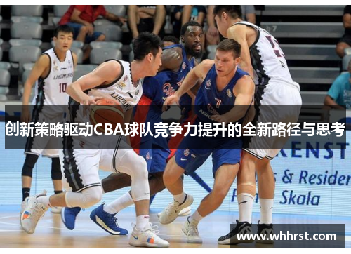 创新策略驱动CBA球队竞争力提升的全新路径与思考