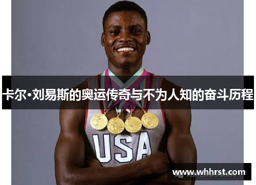 卡尔·刘易斯的奥运传奇与不为人知的奋斗历程
