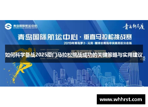 如何科学备战2025厦门马拉松挑战成功的关键策略与实用建议