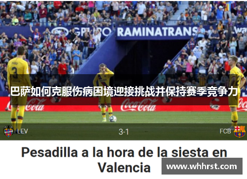 巴萨如何克服伤病困境迎接挑战并保持赛季竞争力