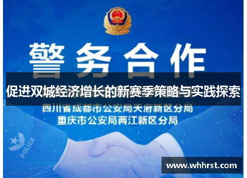 促进双城经济增长的新赛季策略与实践探索