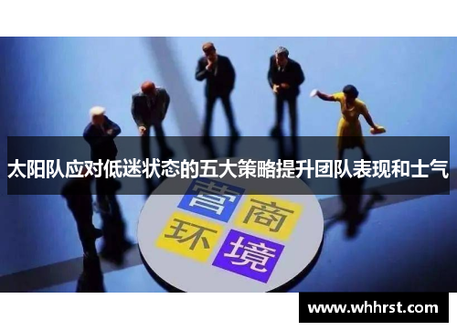 太阳队应对低迷状态的五大策略提升团队表现和士气