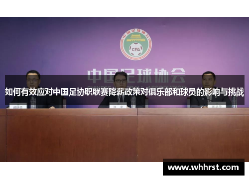 如何有效应对中国足协职联赛降薪政策对俱乐部和球员的影响与挑战