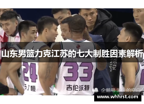 山东男篮力克江苏的七大制胜因素解析