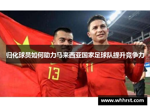 归化球员如何助力马来西亚国家足球队提升竞争力