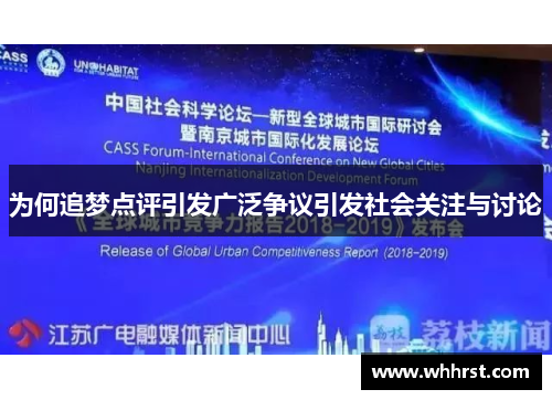 为何追梦点评引发广泛争议引发社会关注与讨论
