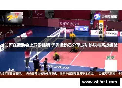 如何在运动会上取得佳绩 优秀运动员分享成功秘诀与备战经验