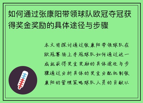 如何通过张康阳带领球队欧冠夺冠获得奖金奖励的具体途径与步骤