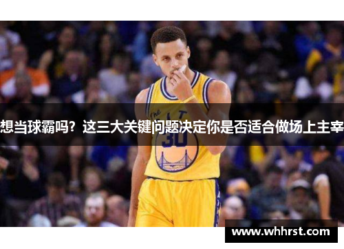 想当球霸吗？这三大关键问题决定你是否适合做场上主宰