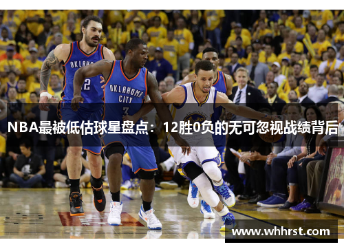 NBA最被低估球星盘点：12胜0负的无可忽视战绩背后