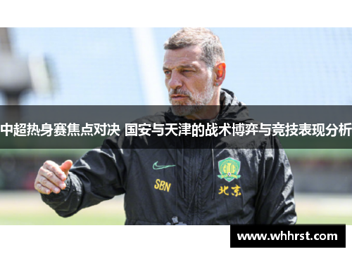 中超热身赛焦点对决 国安与天津的战术博弈与竞技表现分析