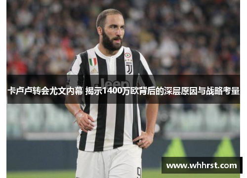 卡卢卢转会尤文内幕 揭示1400万欧背后的深层原因与战略考量
